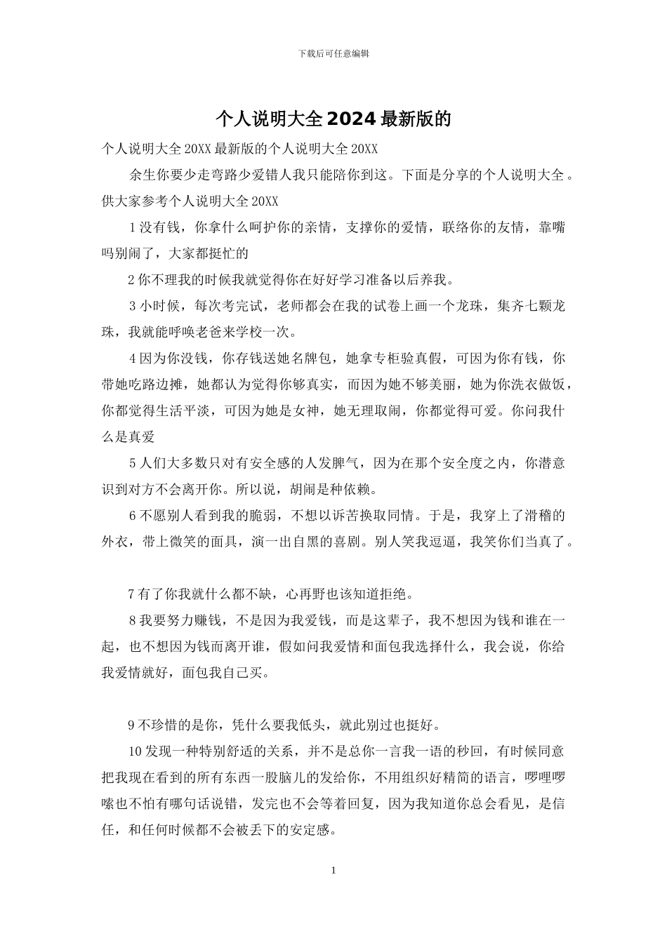 个人说明大全2024最新版的_第1页