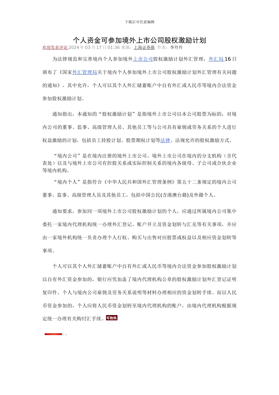 个人资金可参与境外上市公司股权激励计划_第1页