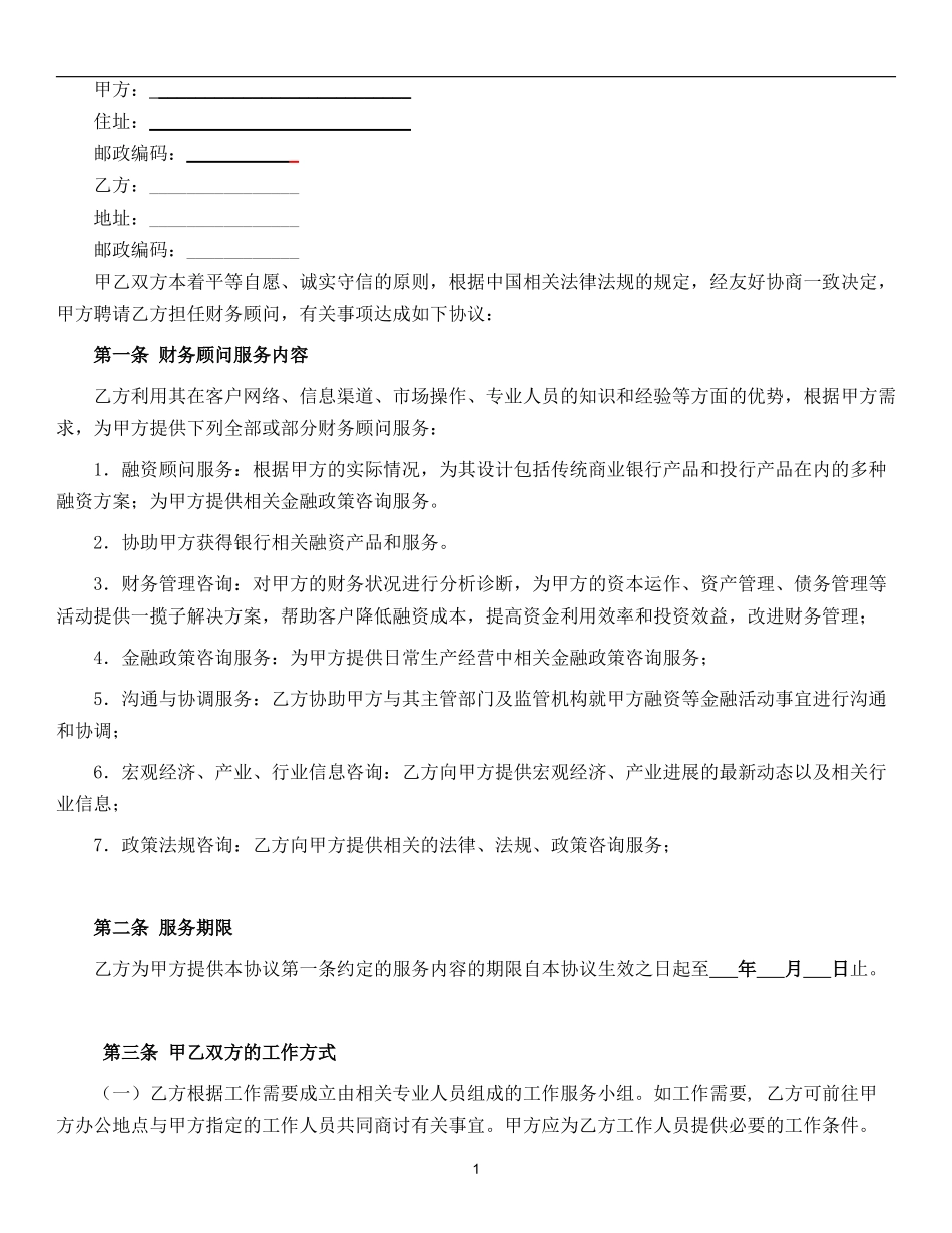 个人财务顾问协议_第2页