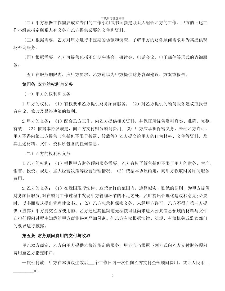 个人财务顾问协议_第3页