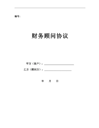 个人财务顾问协议