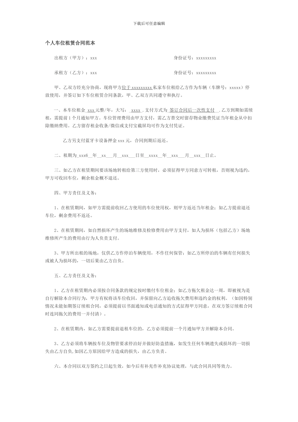个人车位租赁合同范本_第1页