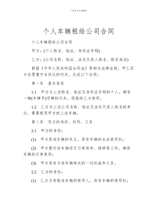 个人车辆租给公司合同