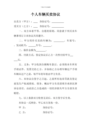 个人车辆买卖协议