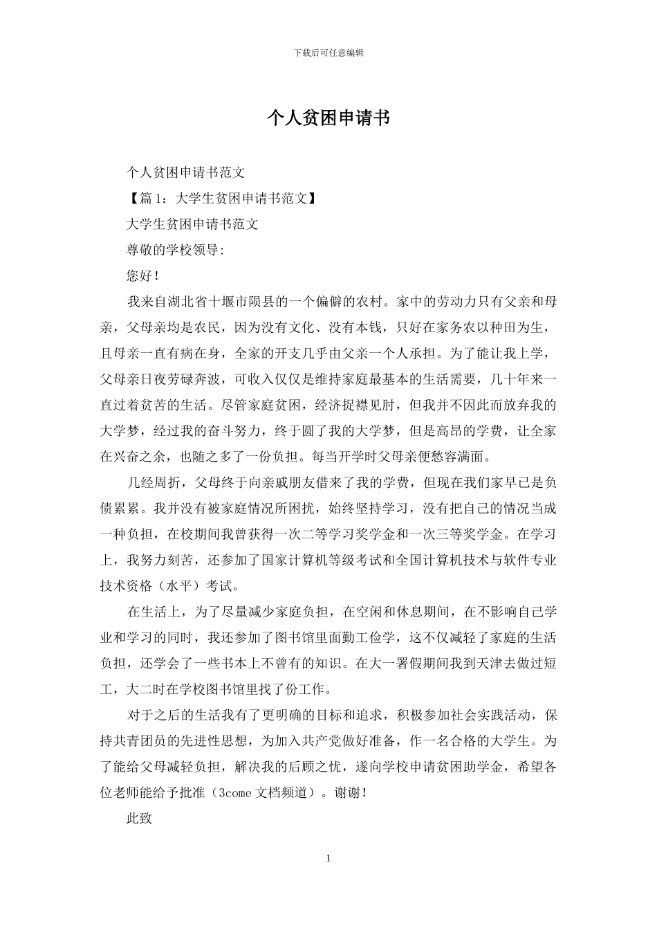 个人贫困申请书_第1页