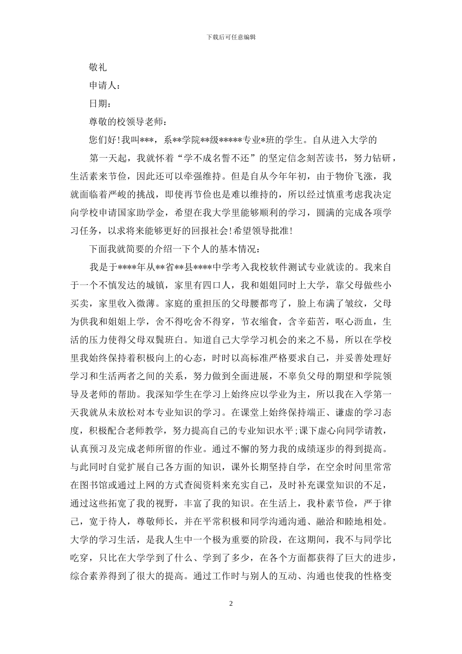 个人贫困申请书_第2页