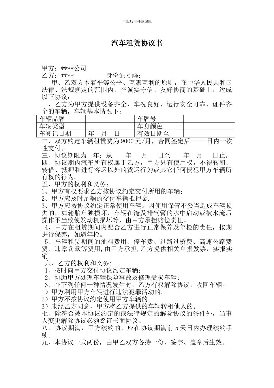 个人车辆给公司租赁协议书_第1页