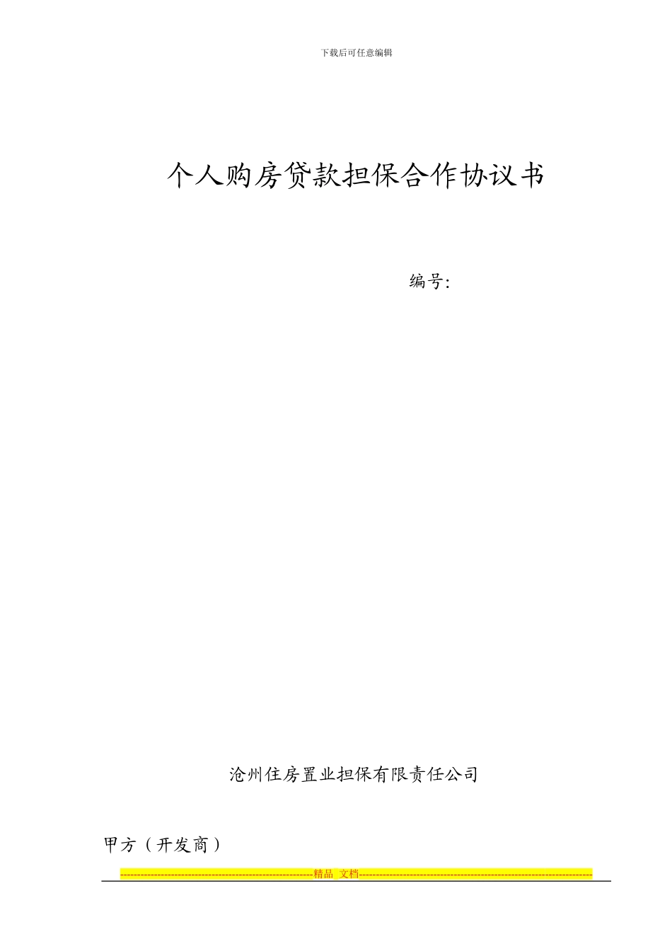 个人购房贷款担保合作协议书_第1页