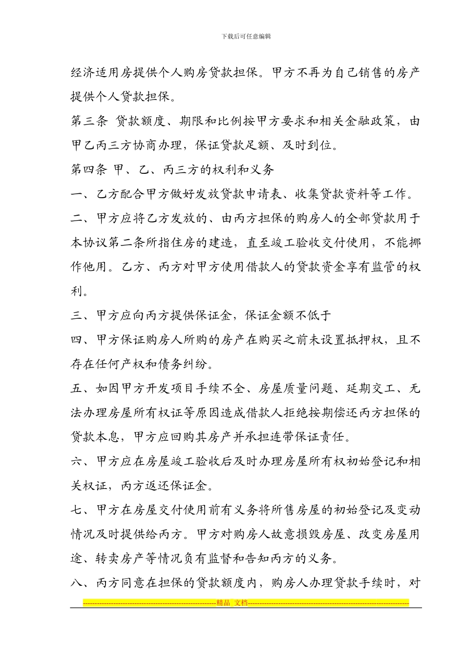 个人购房贷款担保合作协议书_第3页