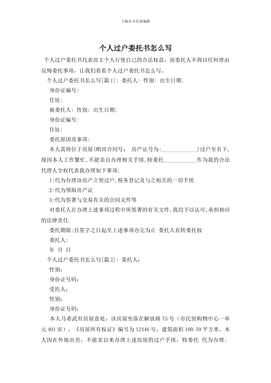 个人过户委托书怎么写_第1页