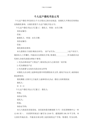 个人过户委托书怎么写