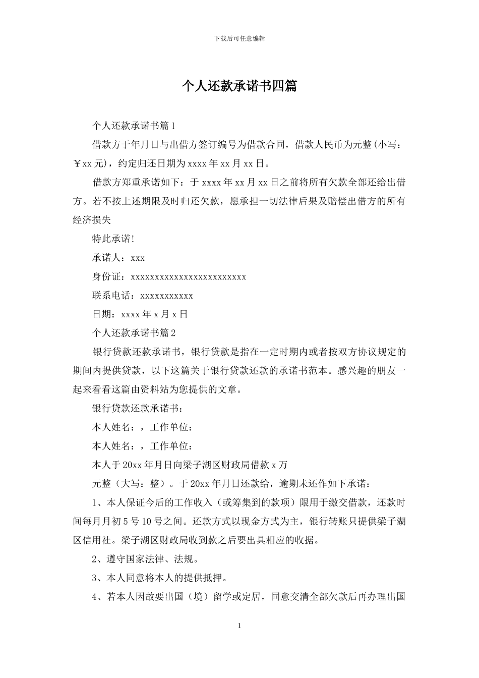 个人还款承诺书四篇_第1页