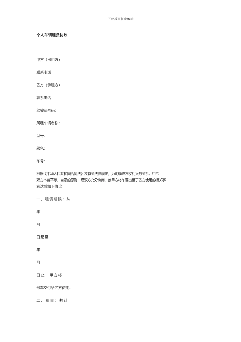 个人车辆租赁协议_第1页