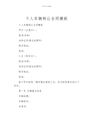个人车辆转让合同模板