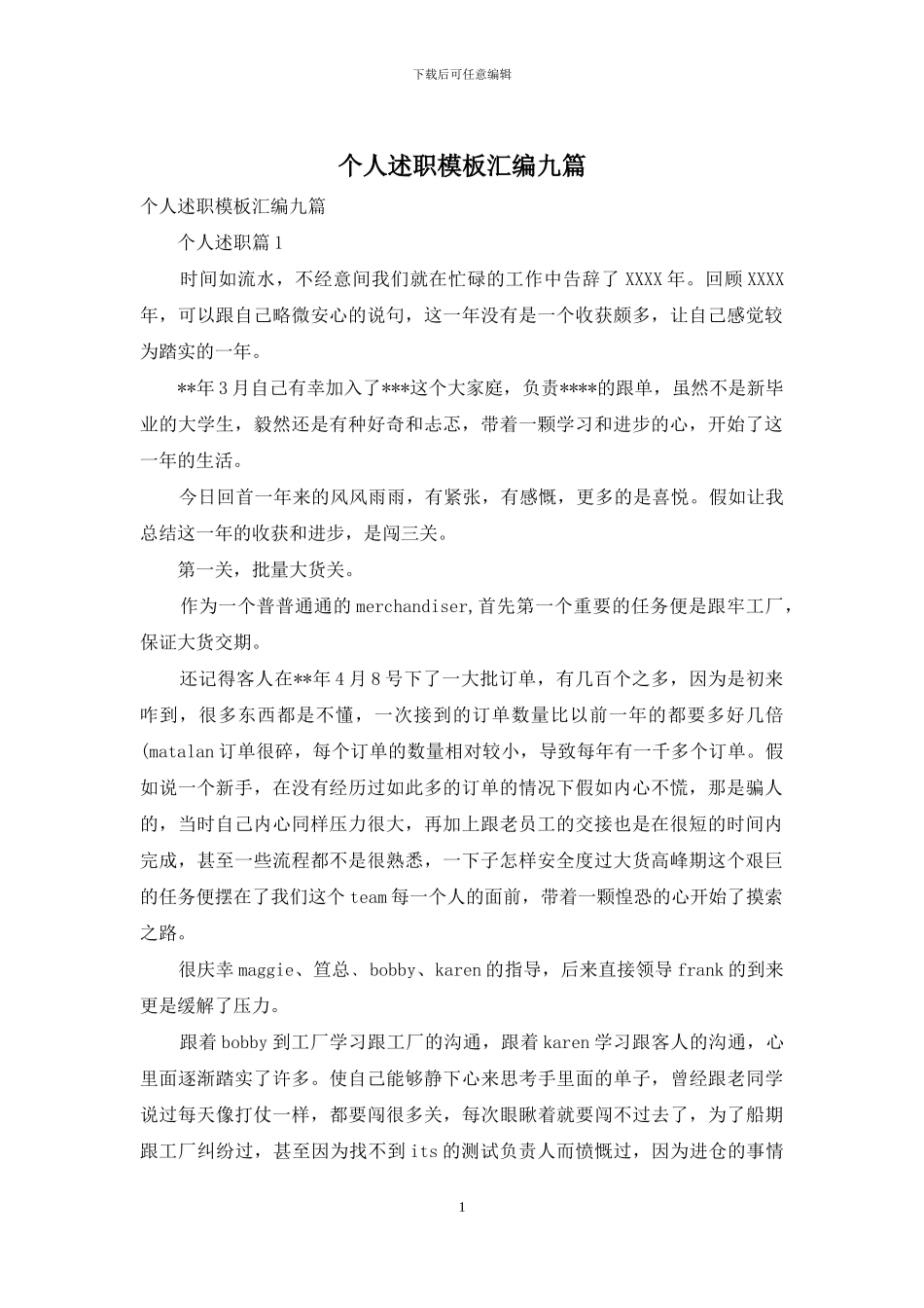 个人述职模板汇编九篇_第1页