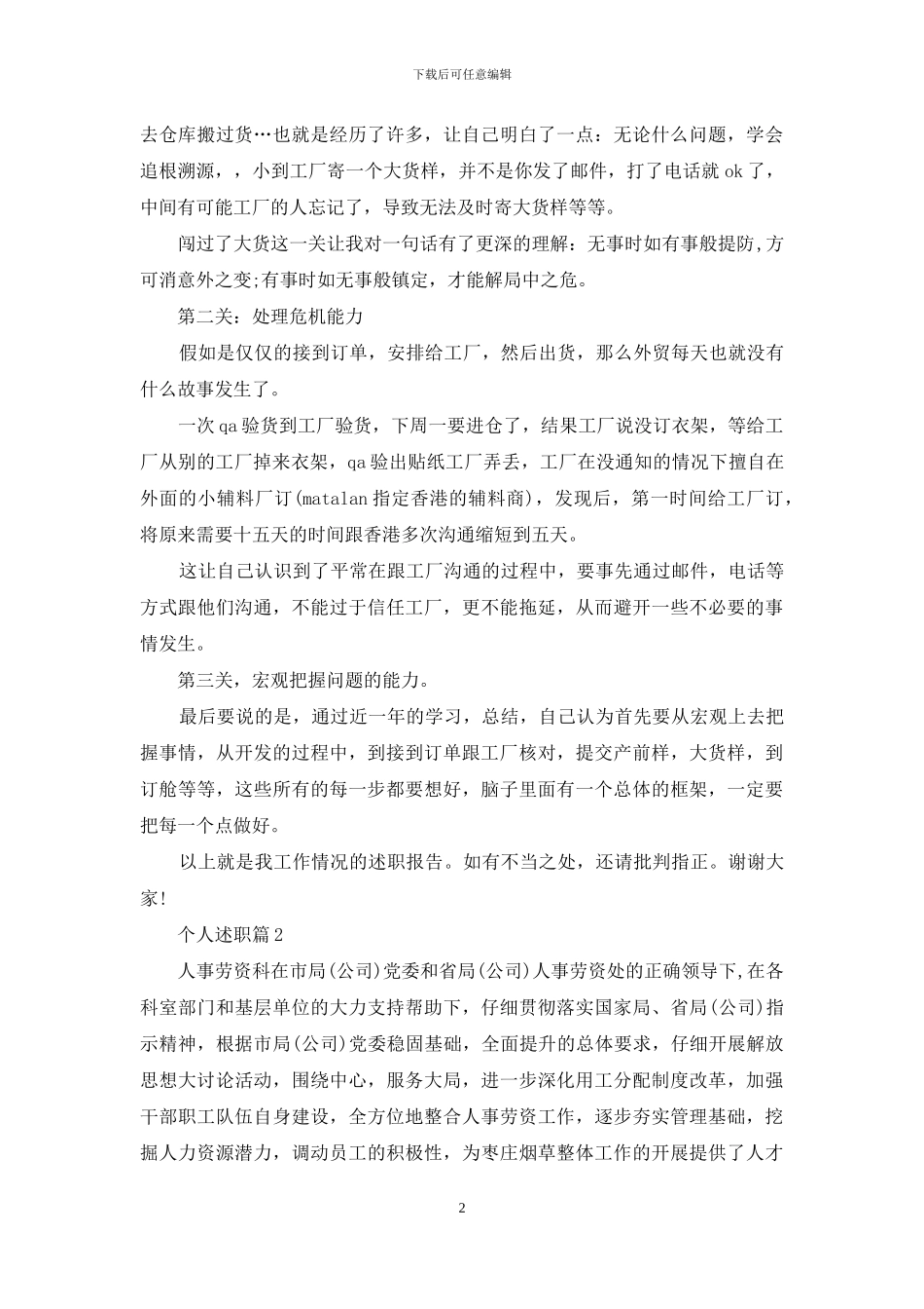 个人述职模板汇编九篇_第2页