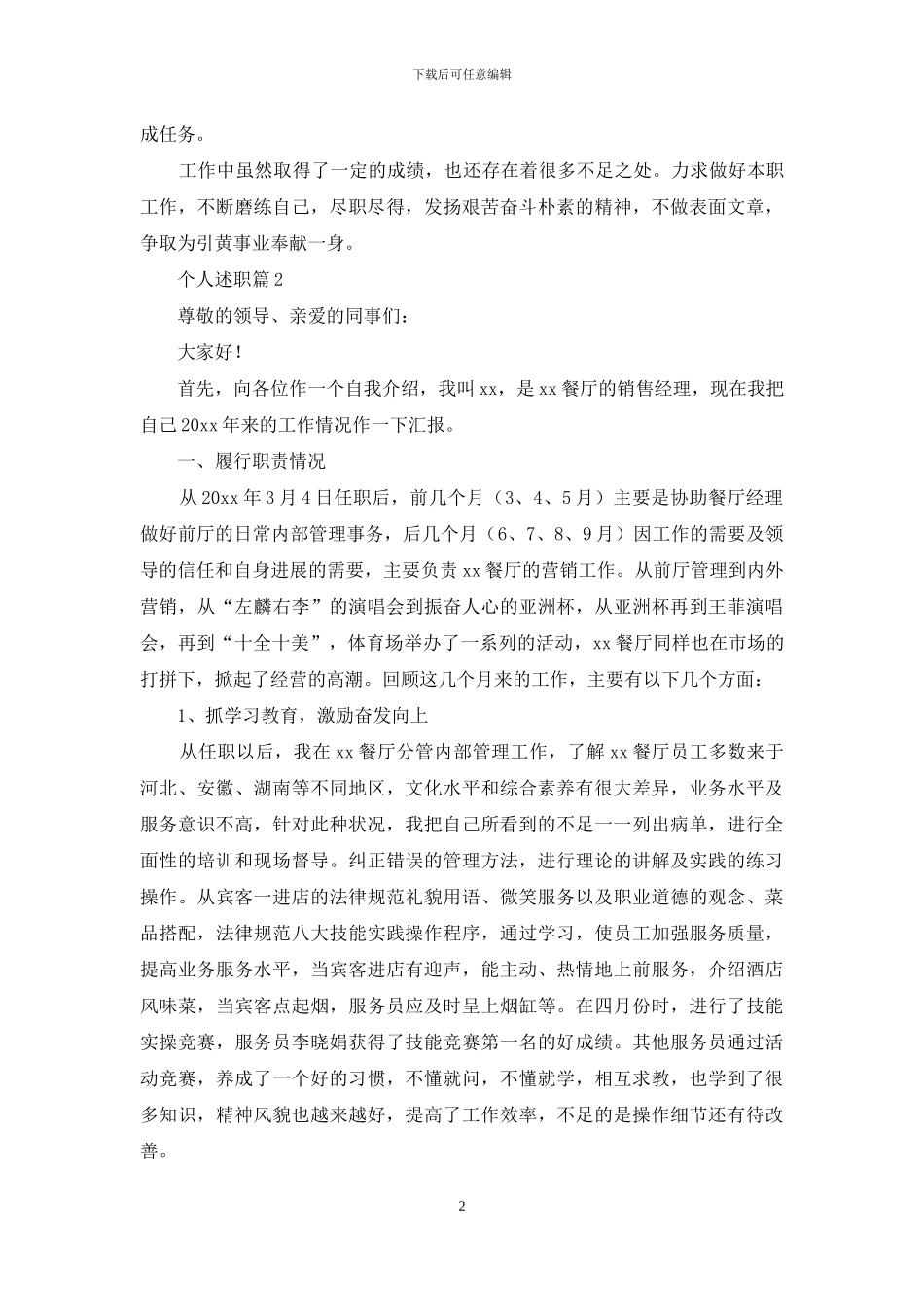 个人述职模板合集九篇_第2页