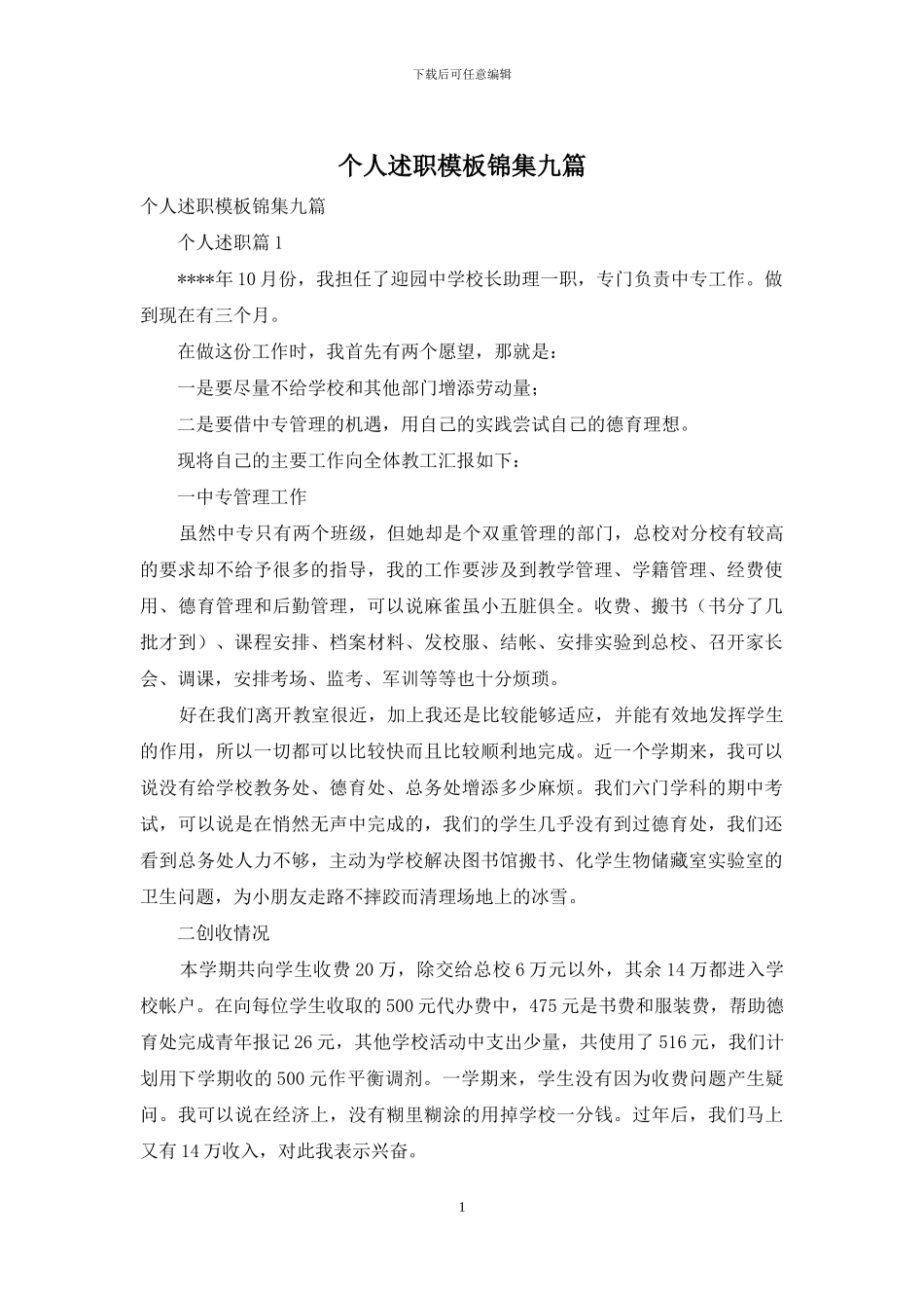 个人述职模板锦集九篇-3_第1页