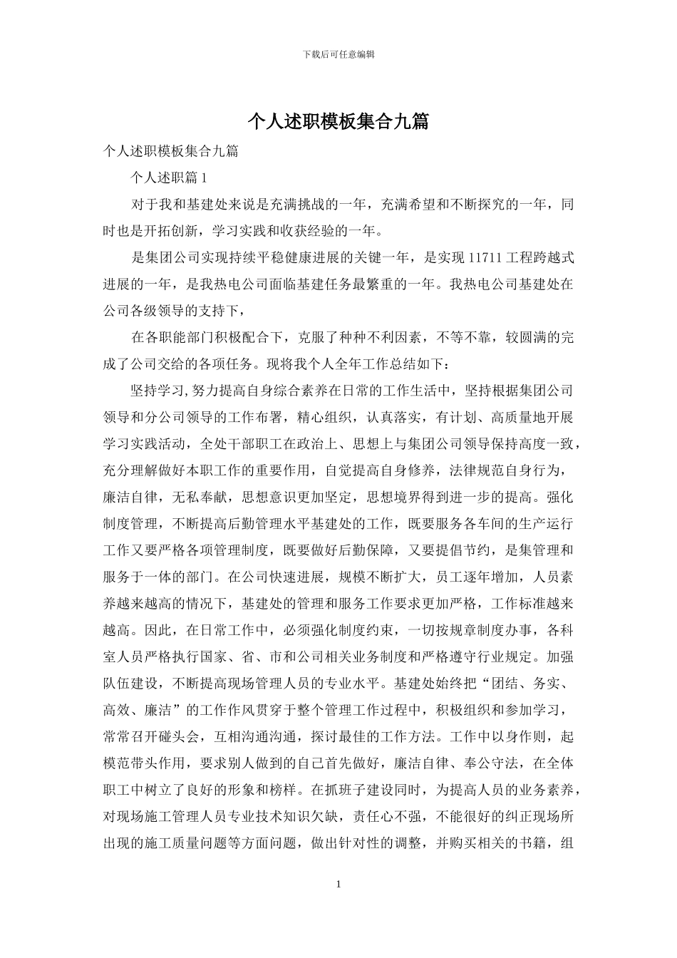 个人述职模板集合九篇-3_第1页