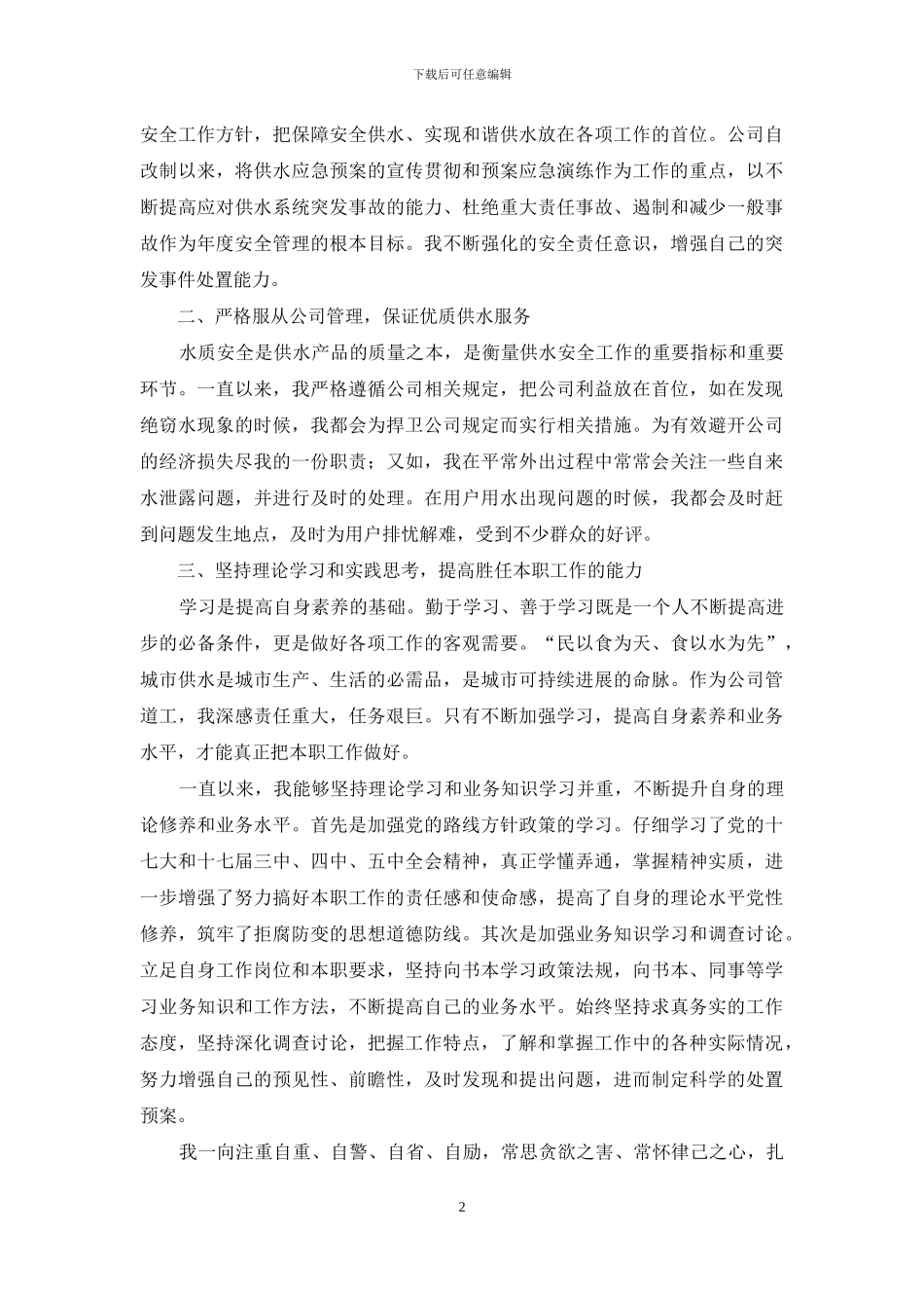 个人述职范文合集九篇_第2页