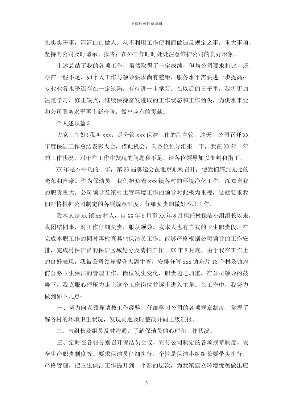 个人述职范文合集九篇_第3页