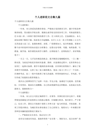 个人述职范文合集九篇