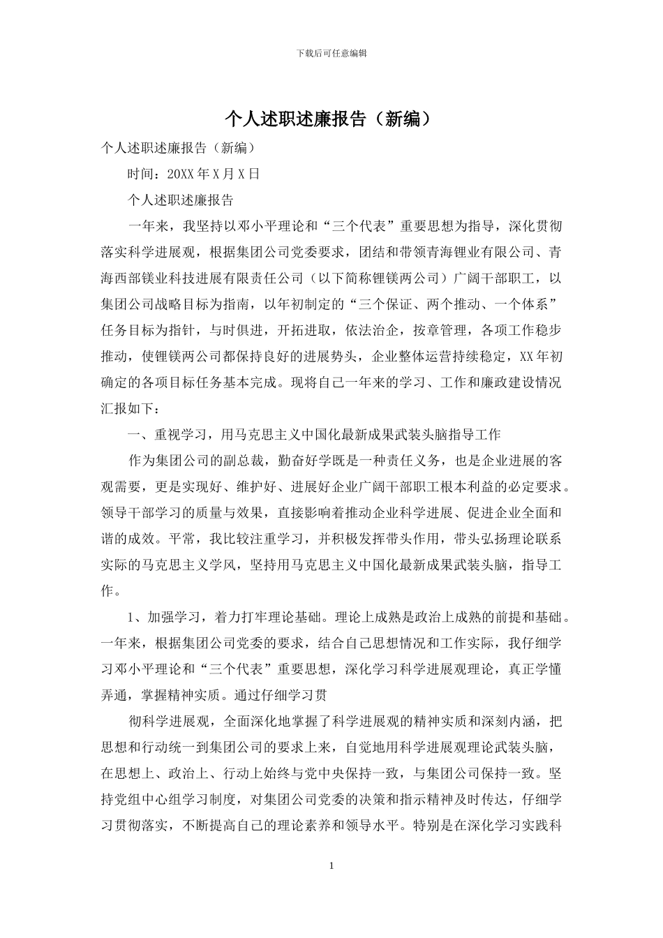 个人述职述廉报告_第1页