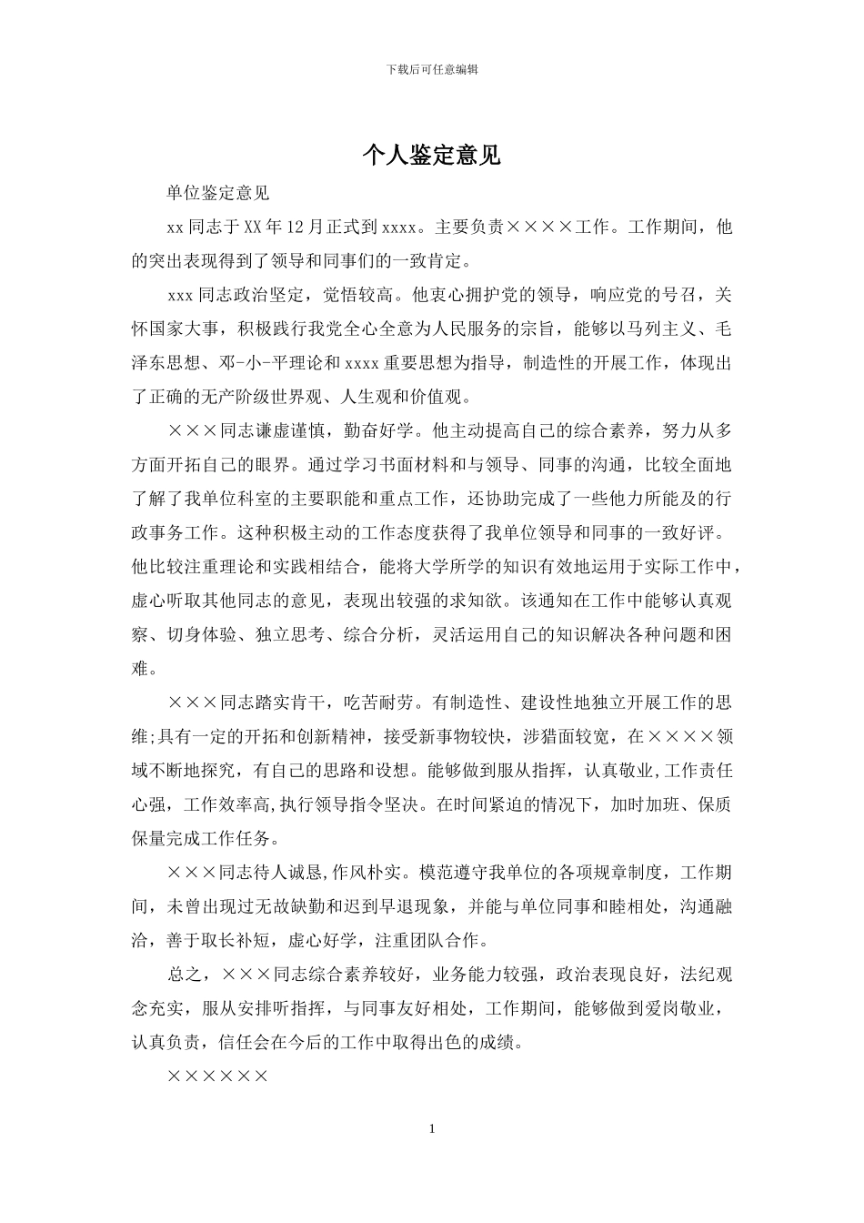 个人鉴定意见_第1页