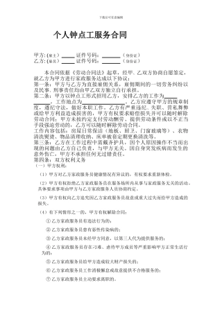 个人钟点工服务合同