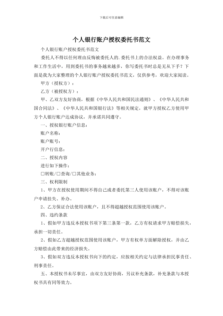 个人银行账户授权委托书范文_第1页