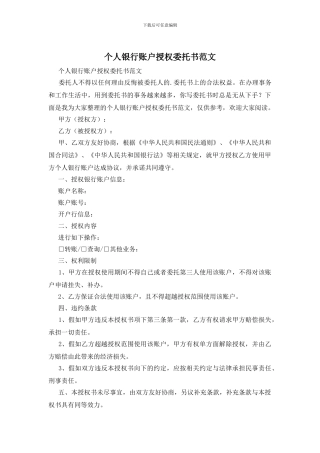 个人银行账户授权委托书范文