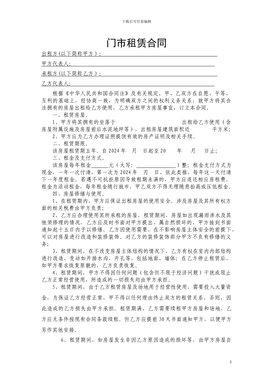 个人门市房租赁合同-_第1页