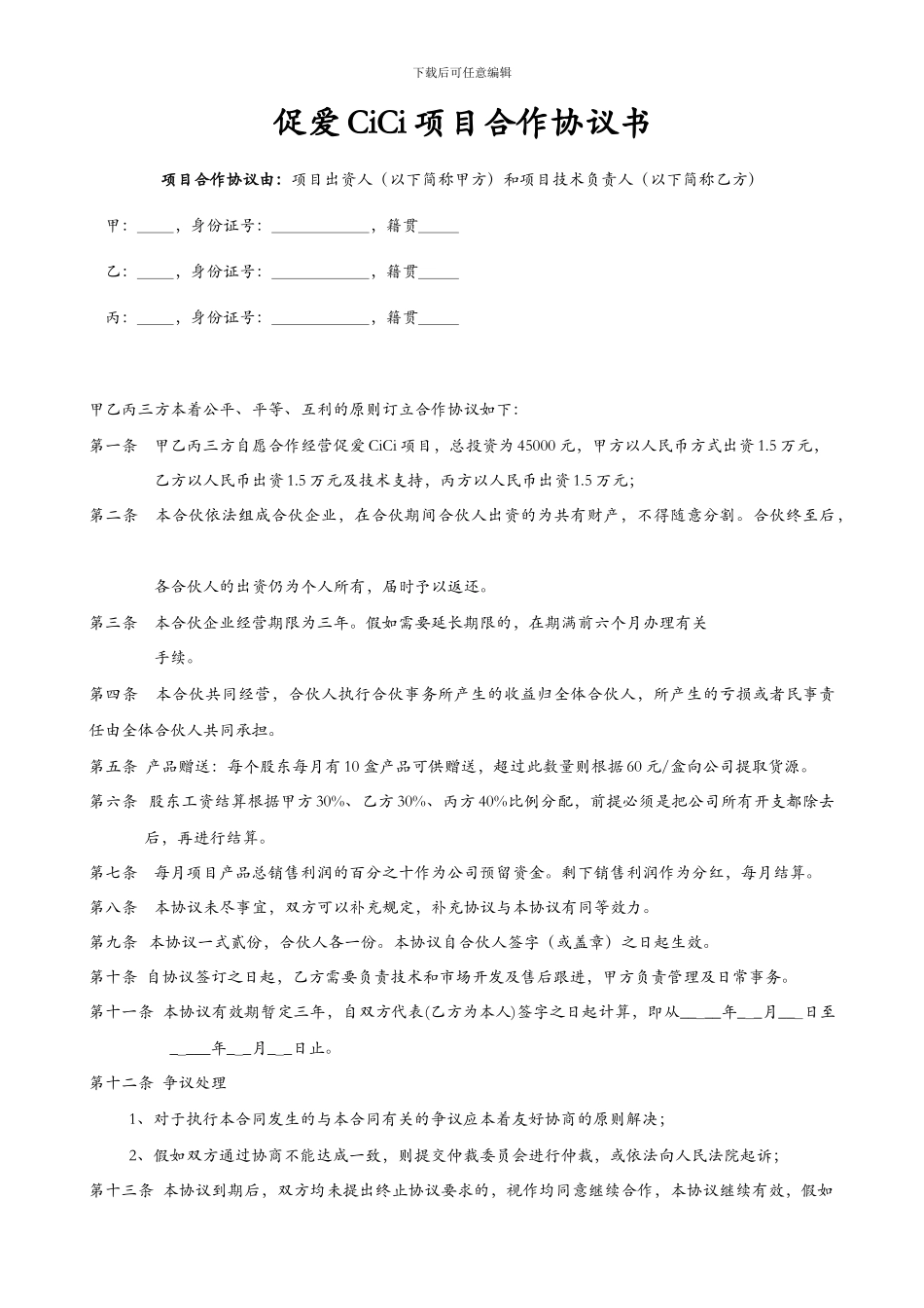 个人项目合作协议书_第1页