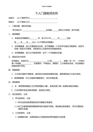 个人门面租贷合同