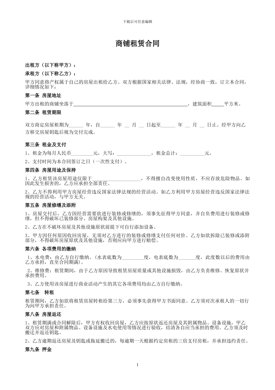 个体工商户商铺、门面租赁合同_第1页