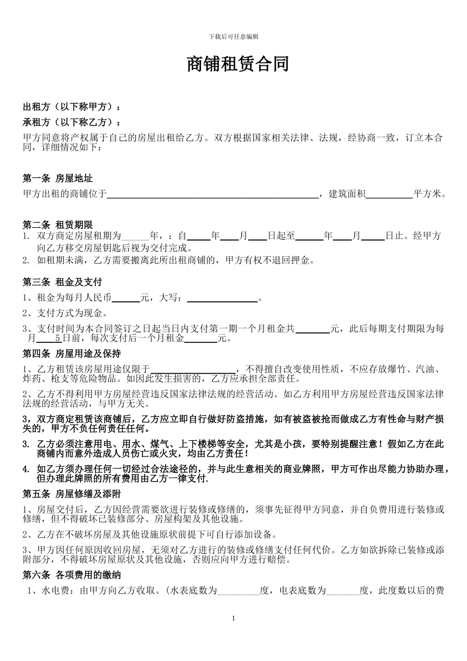 个体工商户商铺、门面租赁合同范本doc_第1页