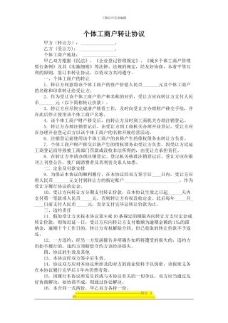 个体工商户转让协议