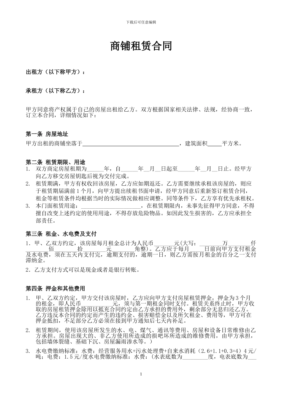 个体工商户铺面租赁合同_第1页