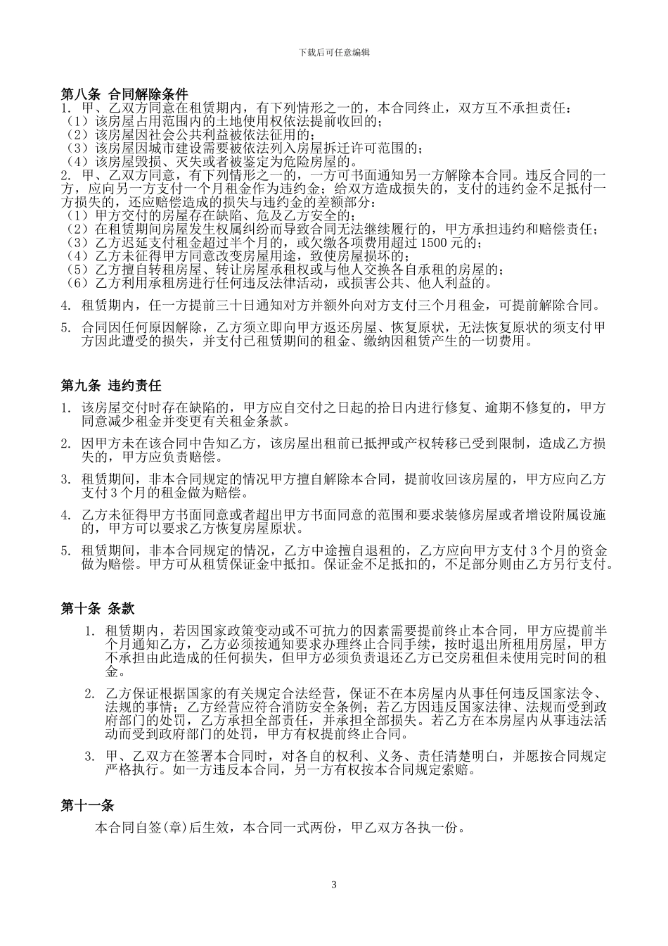 个体工商户铺面租赁合同_第3页
