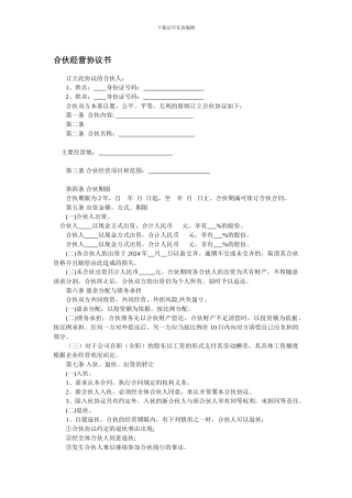 个体合伙经营协议书