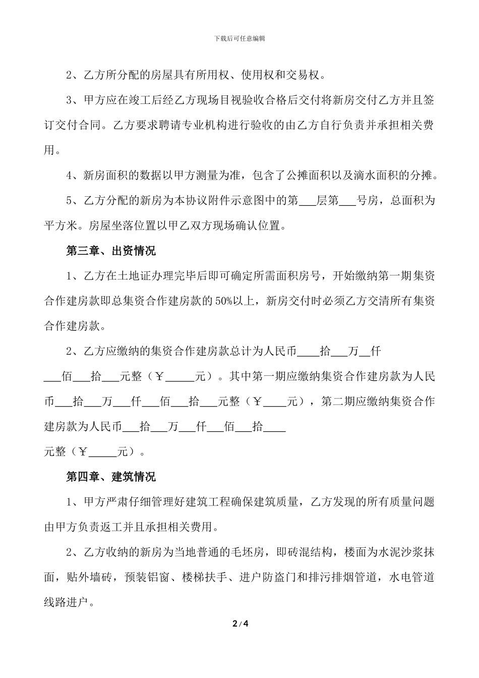 个人集资合作建房协议书_第2页