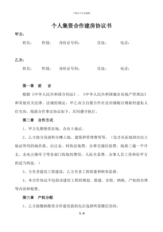 个人集资合作建房协议书