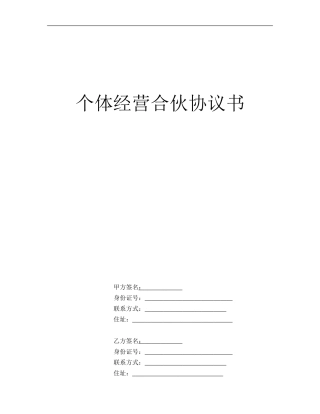 个体工商户合伙协议书