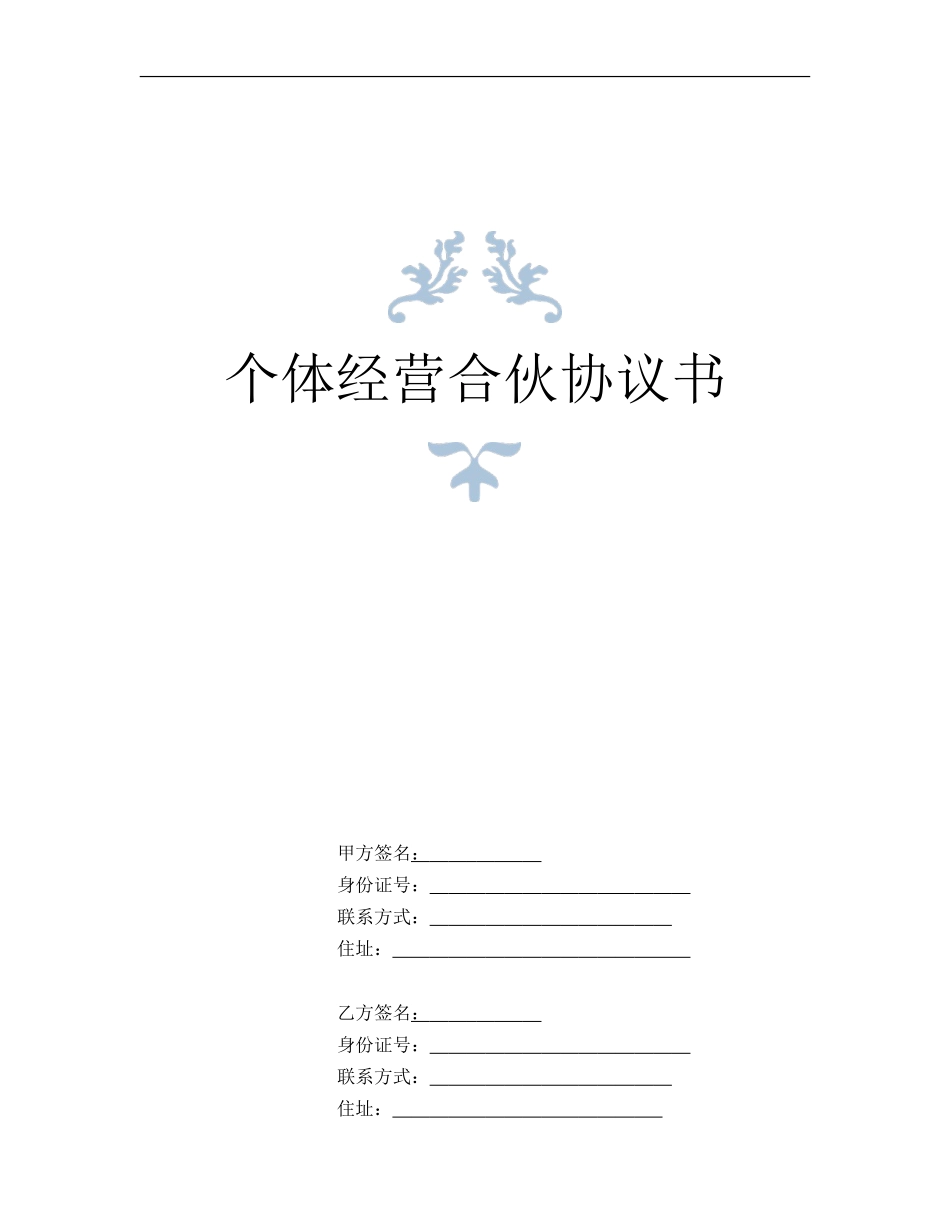 个体合伙协议书_第1页