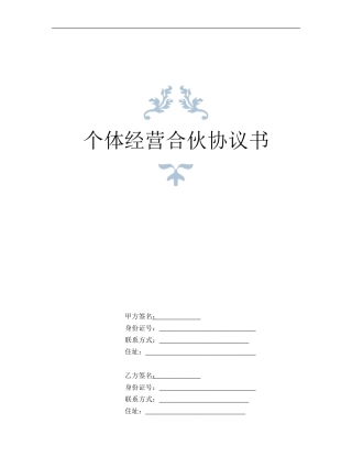个体合伙协议书