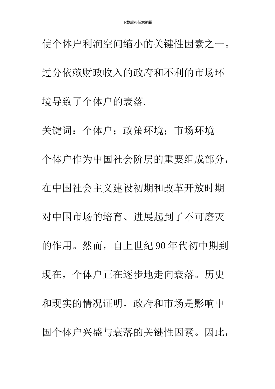 个体户兴衰的生存影响因素_第2页