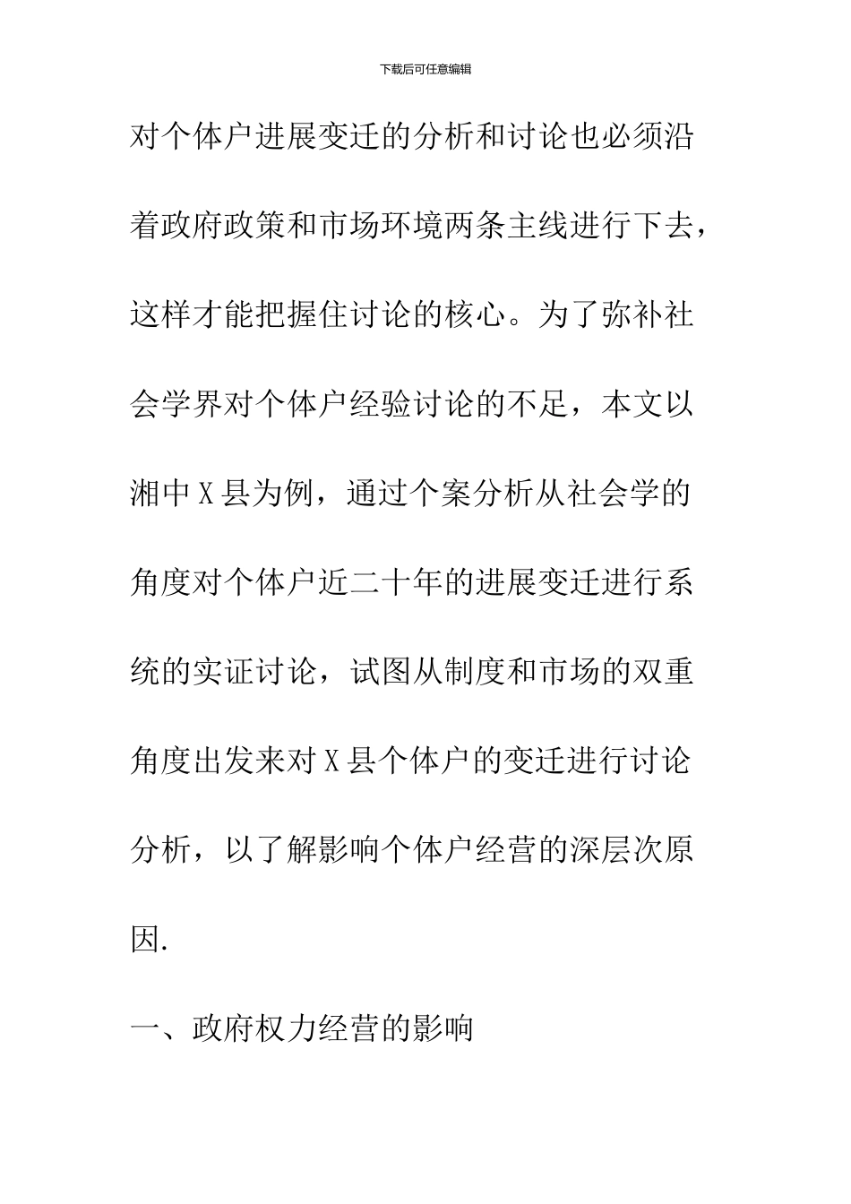 个体户兴衰的生存影响因素_第3页