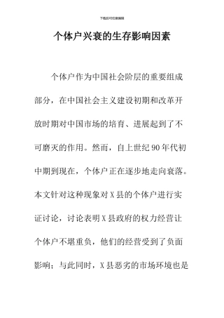 个体户兴衰的生存影响因素