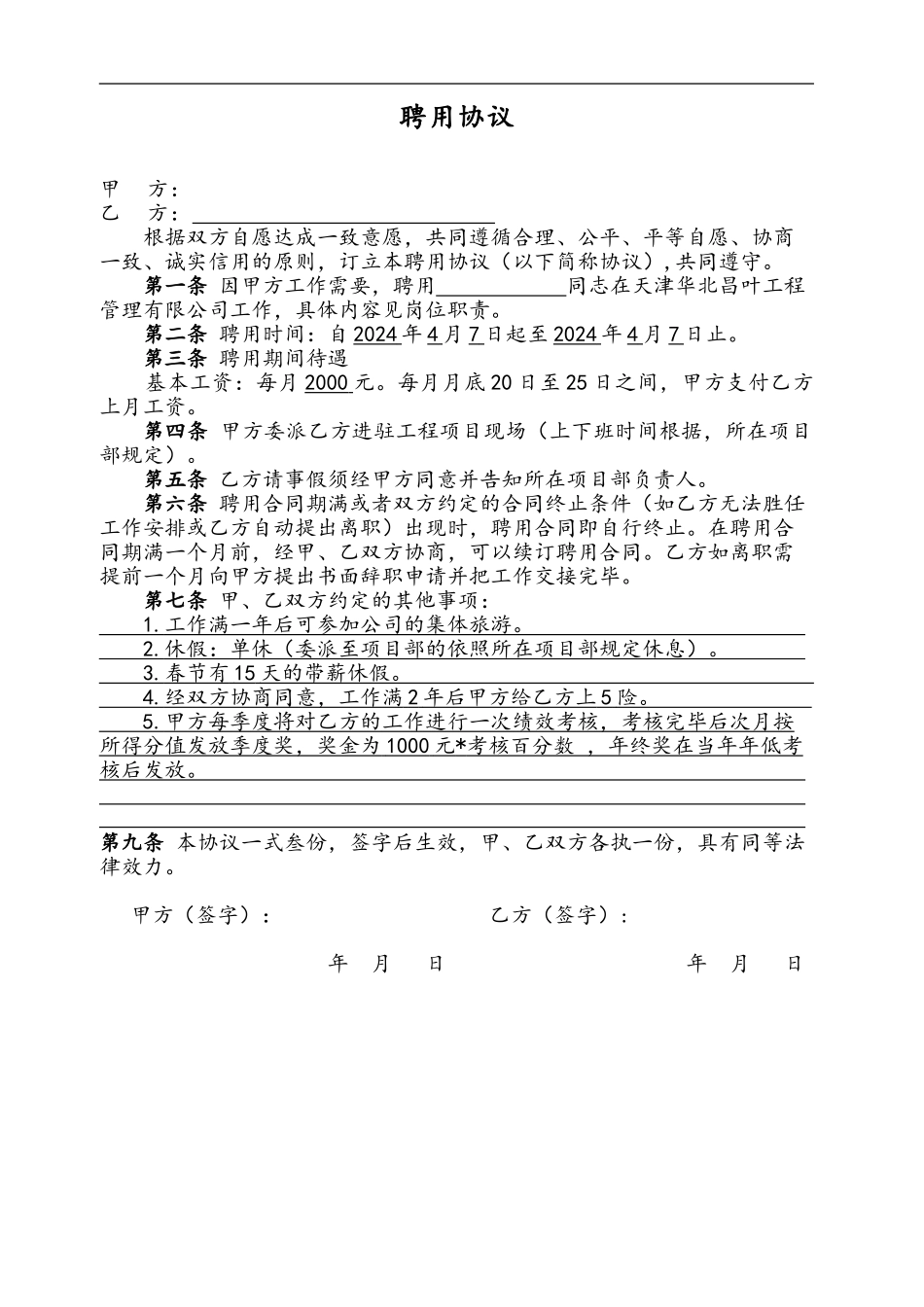 个体户聘用员工协议_第1页