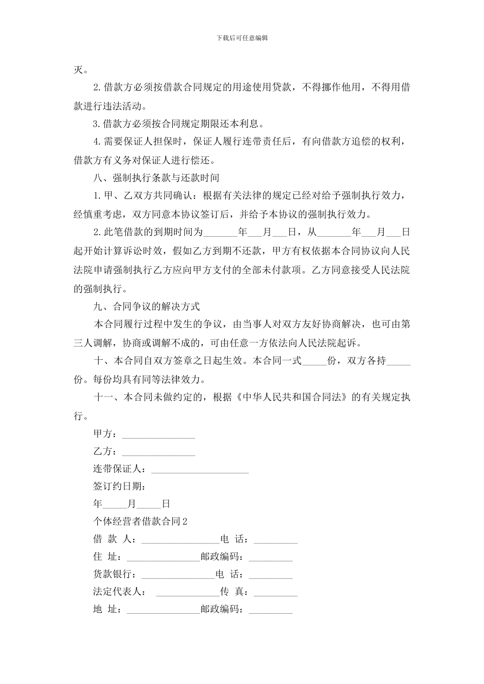 个体经营者借款合同范文下载_第2页